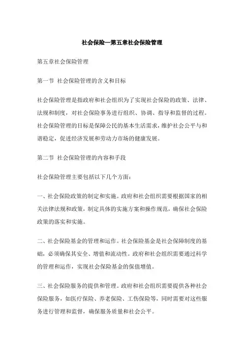 社会保险—第五章社会保险管理