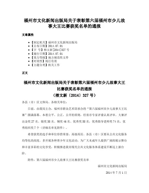 福州市文化新闻出版局关于表彰第六届福州市少儿故事大王比赛获奖名单的通报