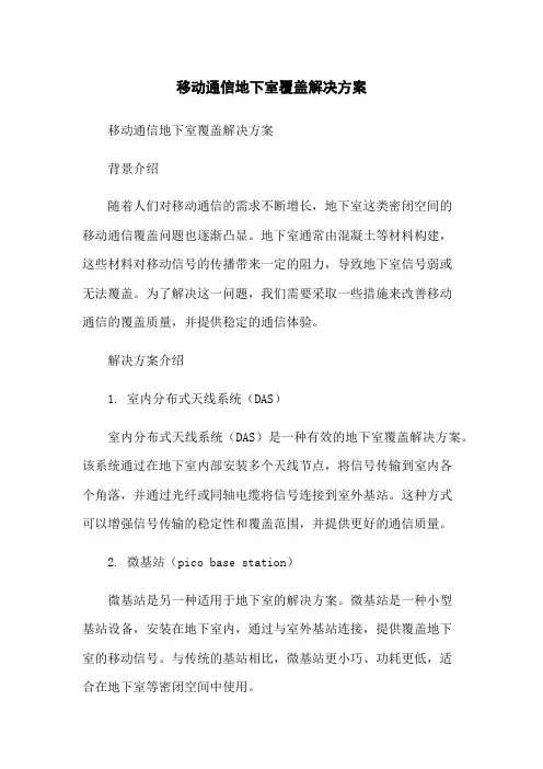 移动通信地下室覆盖解决方案