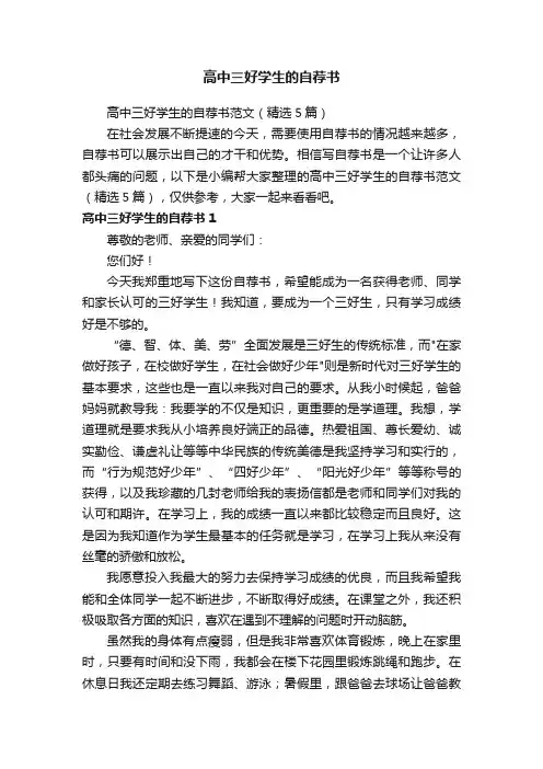 高中三好学生的自荐书范文（精选5篇）
