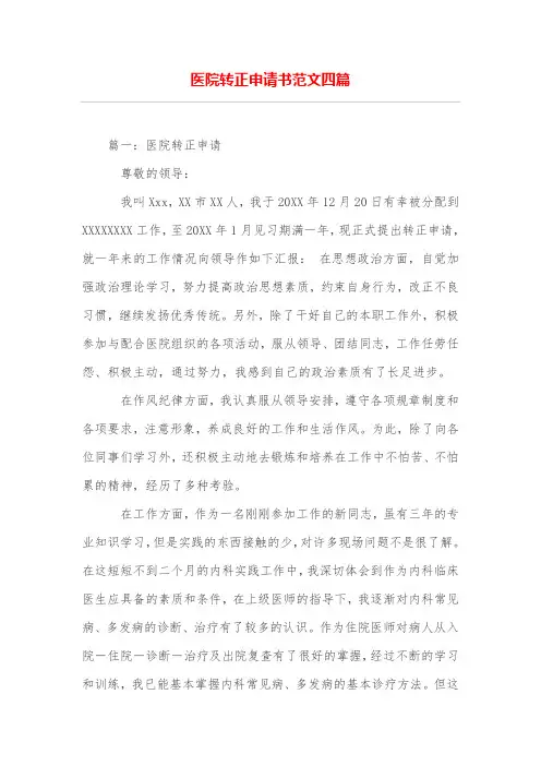 完整word版,医院转正申请书范文四篇