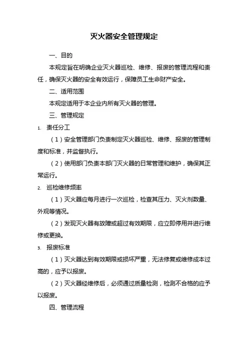 灭火器安全管理规定