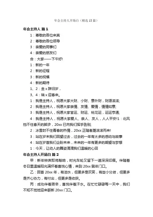 年会主持人开场白（精选15篇）
