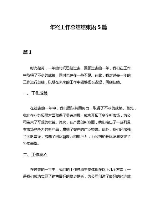 年终工作总结结束语5篇