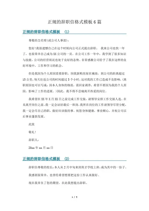 正规的辞职信格式模板6篇
