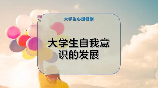大学生自我意识的发展