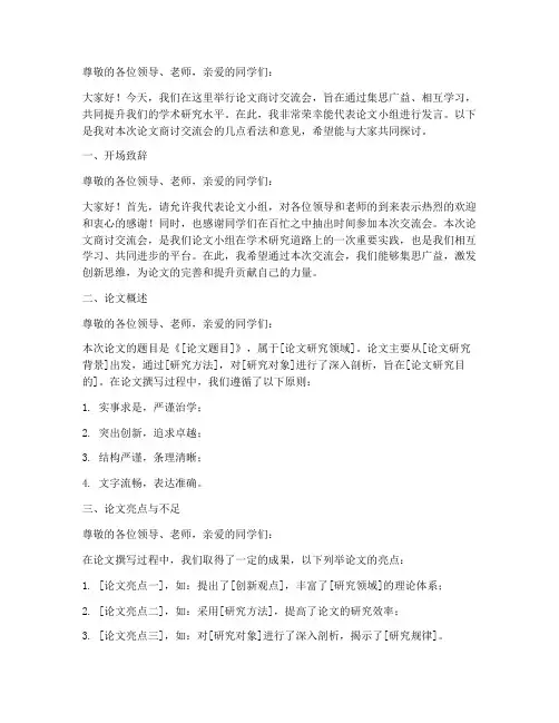 论文商讨交流会发言稿模板