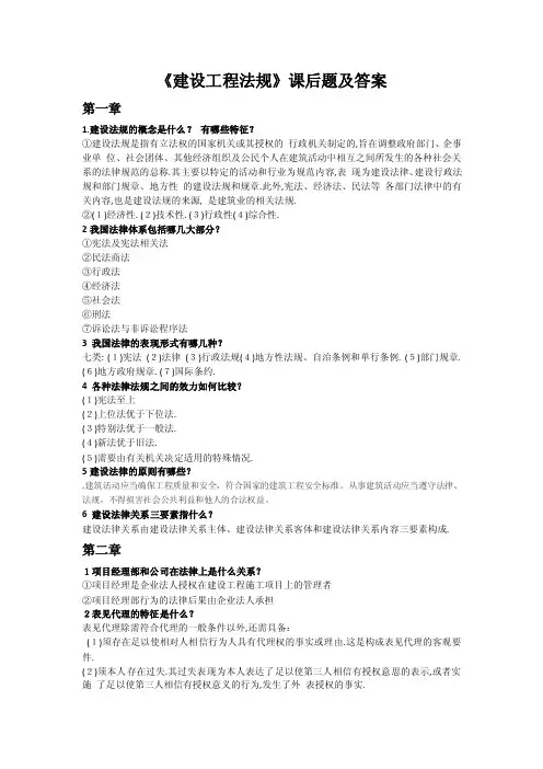 《建设工程法规》课后题及答案