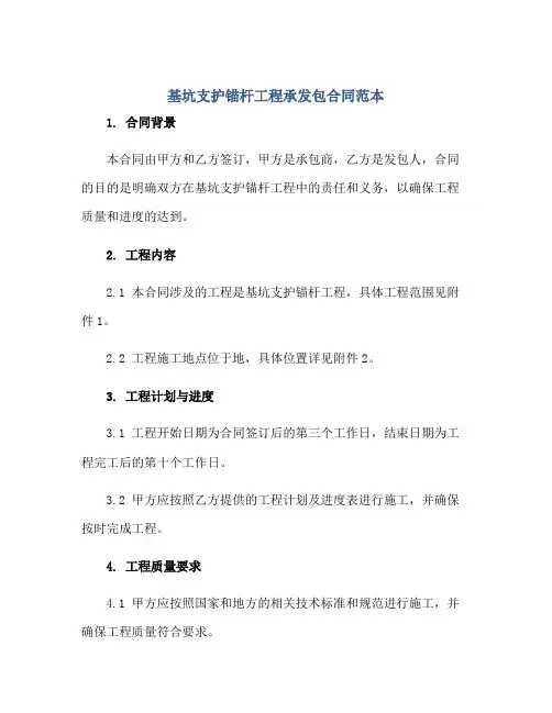 基坑支护锚杆工程承发包合同范本正规范本(通用版)