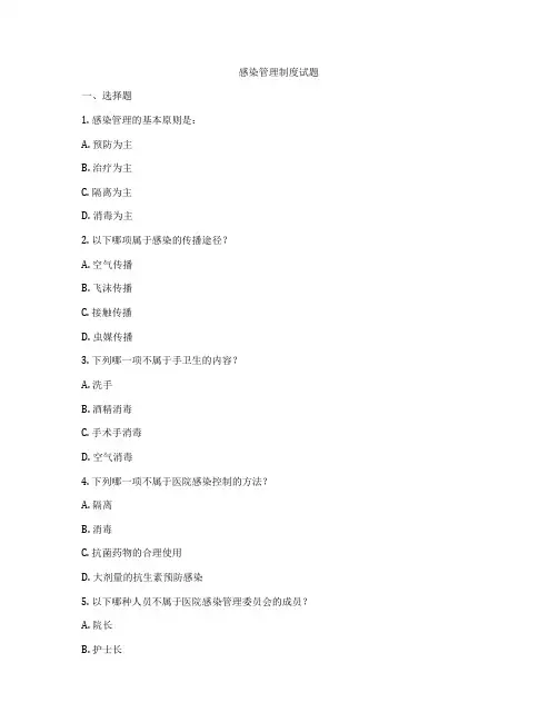 感染管理制度试题