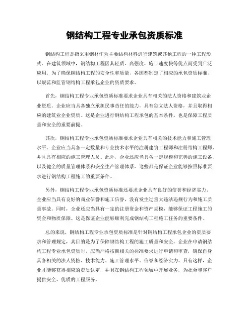 钢结构工程专业承包资质标准