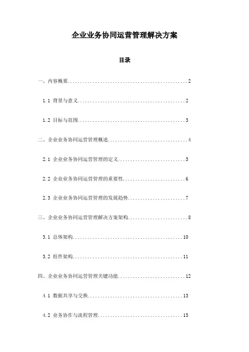 企业业务协同运营管理解决方案