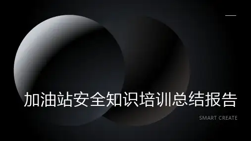 加油站安全知识培训总结报告