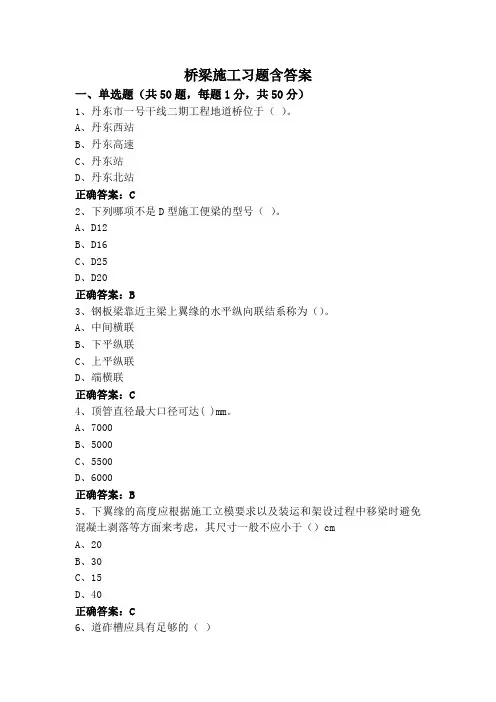 桥梁施工习题含答案