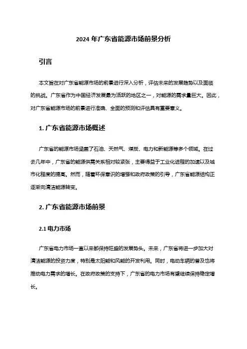 2024年广东省能源市场前景分析