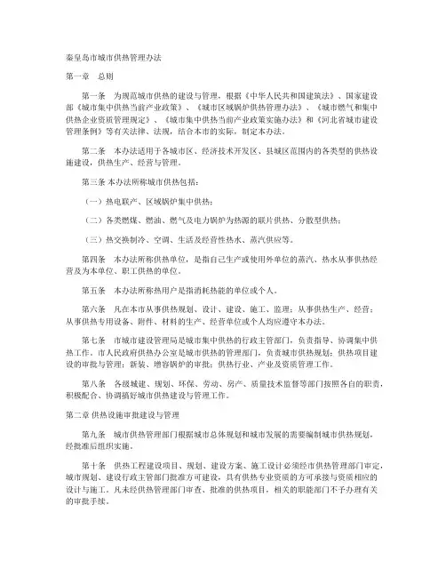 秦皇岛供热管理办法