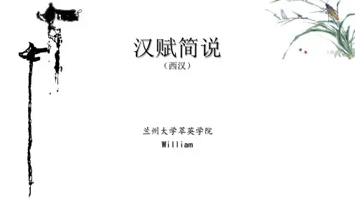 汉赋简说