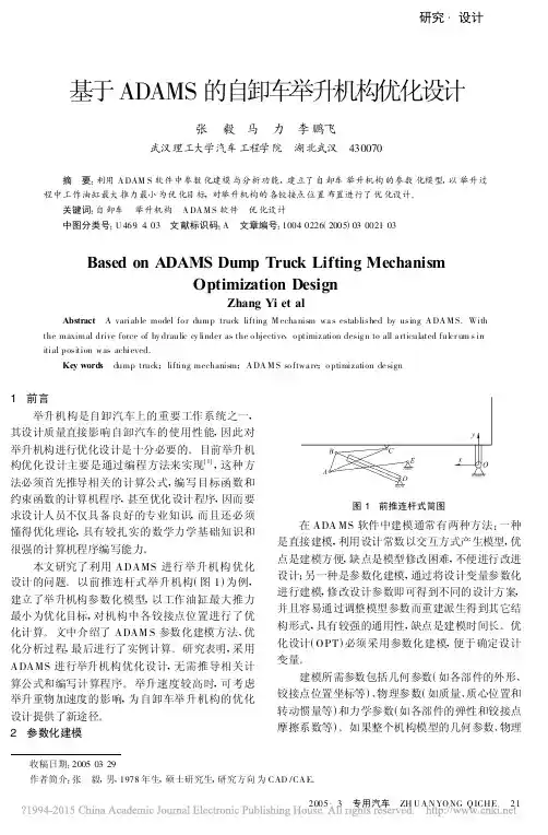 基于ADAMS的自卸车举升机构优化设计_张毅