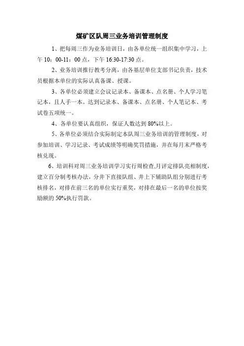 煤矿区队周三学习例会制度