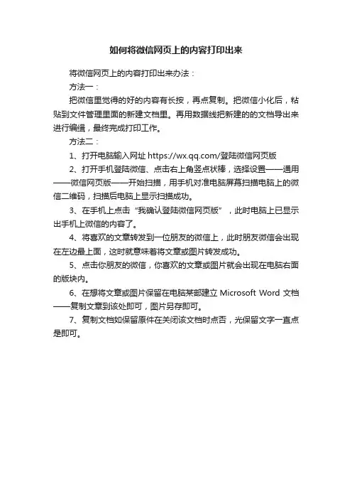 如何将微信网页上的内容打印出来