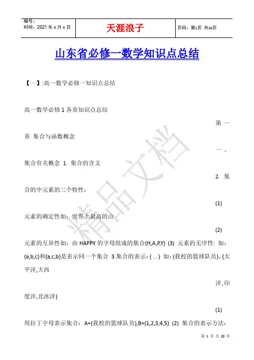 山东省必修一数学知识点总结