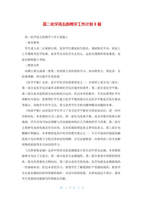 高二化学选五的教学工作计划3篇