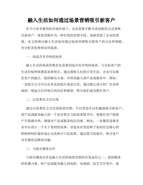 融入生活如何通过场景营销吸引新客户