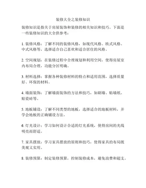 装修大全之装修知识