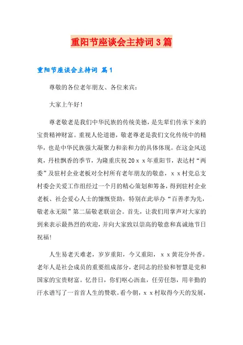 重阳节座谈会主持词3篇(多篇汇编)