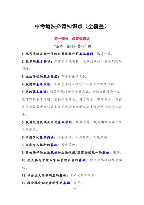 中考道法必背知识点(全覆盖)