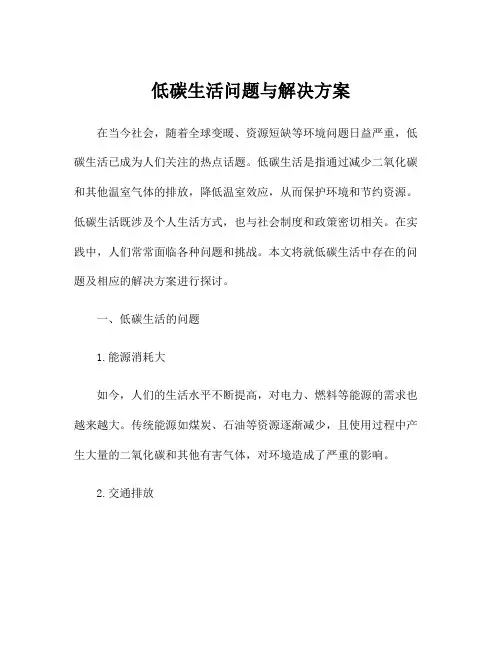 低碳生活问题与解决方案