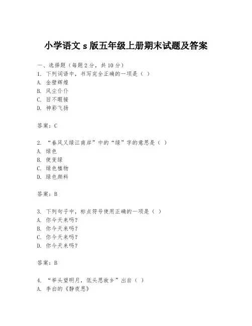 小学语文s版五年级上册期末试题及答案