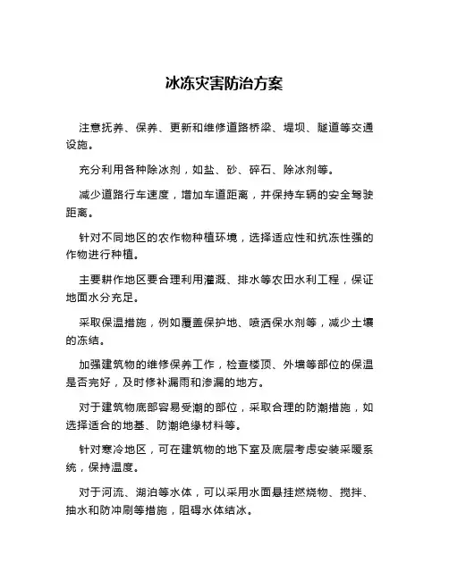 冰冻灾害防治方案