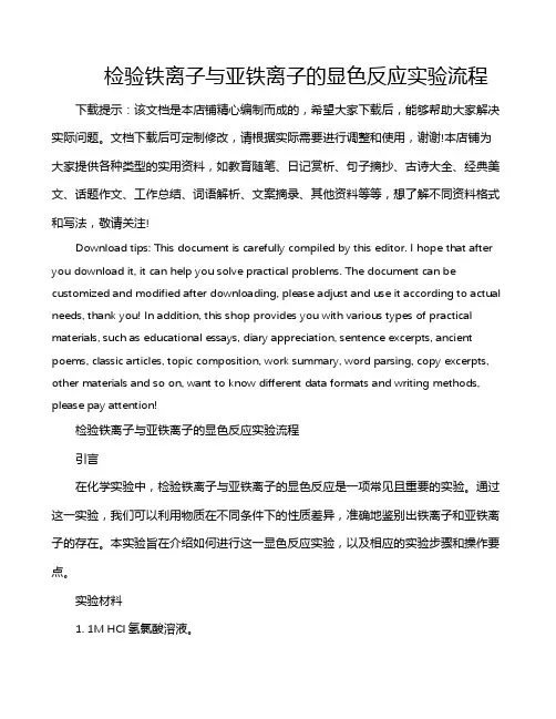 检验铁离子与亚铁离子的显色反应实验流程