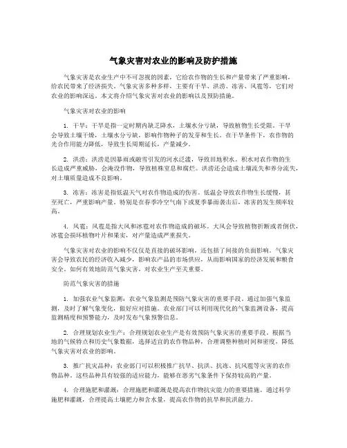 气象灾害对农业的影响及防护措施