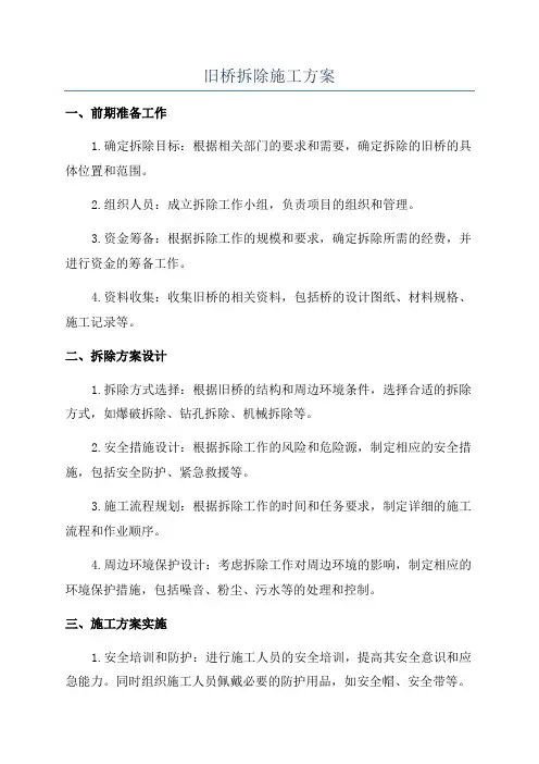 旧桥拆除施工方案