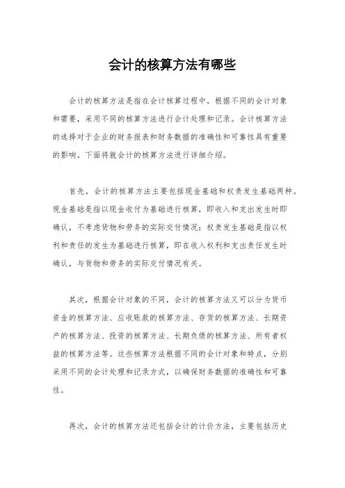 会计的核算方法有哪些