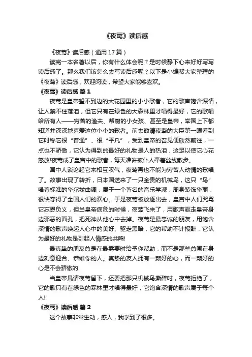《夜莺》读后感（通用17篇）