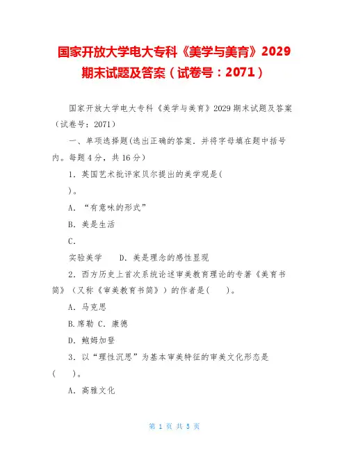 国家开放大学电大专科《美学与美育》2029期末试题及答案(试卷号：2071)