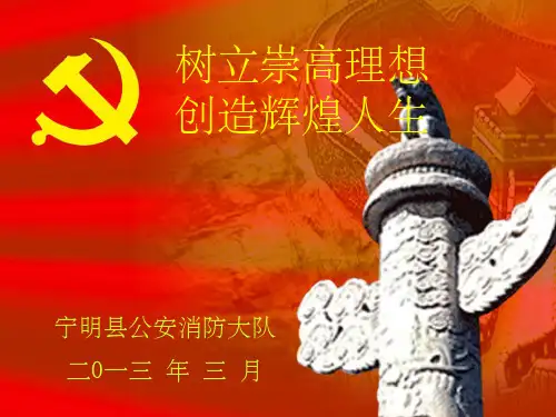 消防部队理想信念教育整理