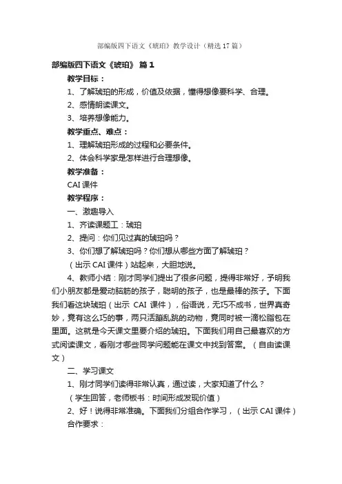 部编版四下语文《琥珀》教学设计（精选17篇）