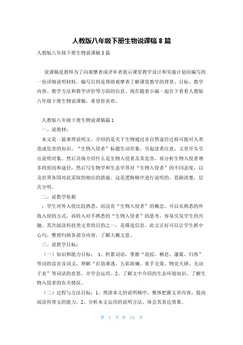 人教版八年级下册生物说课稿8篇