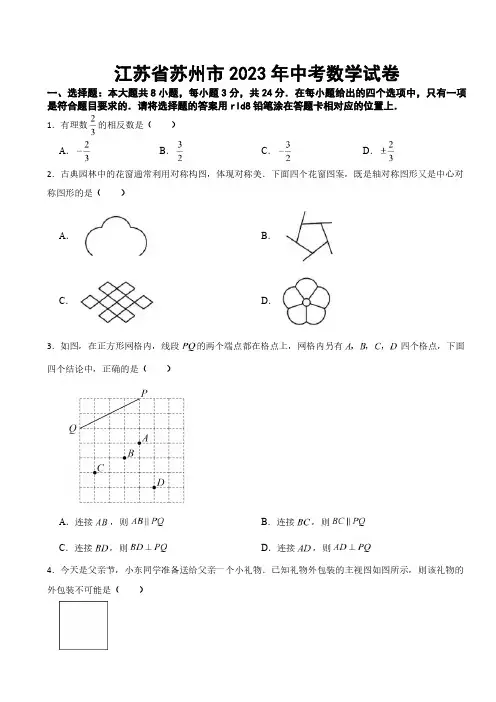 江苏省苏州市2023年中考数学试卷(及参考答案)