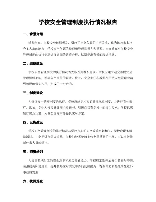 学校安全管理制度执行情况报告