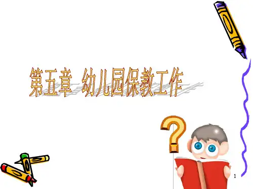 幼儿园保教工作 PPT课件