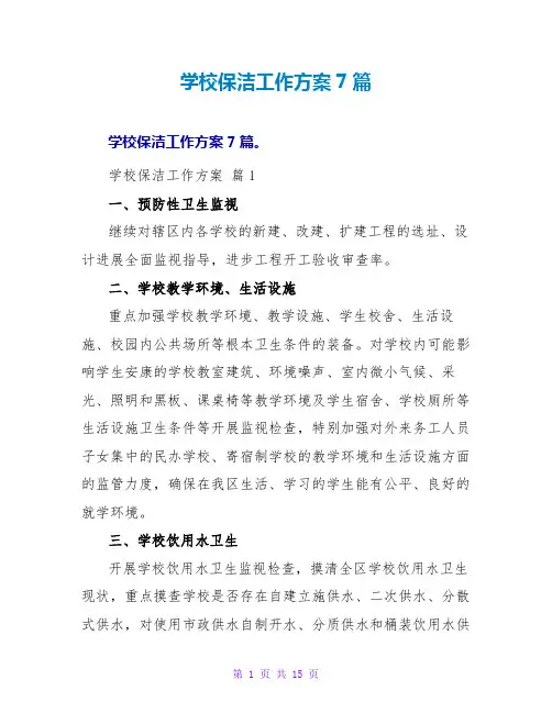 学校保洁工作计划7篇