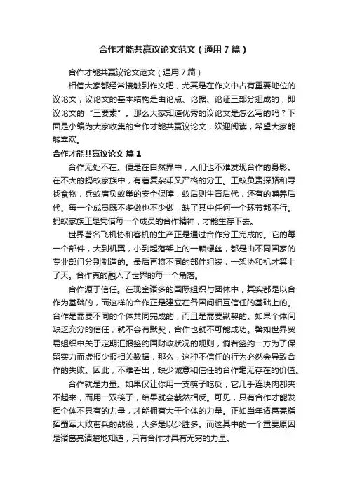 合作才能共赢议论文范文（通用7篇）