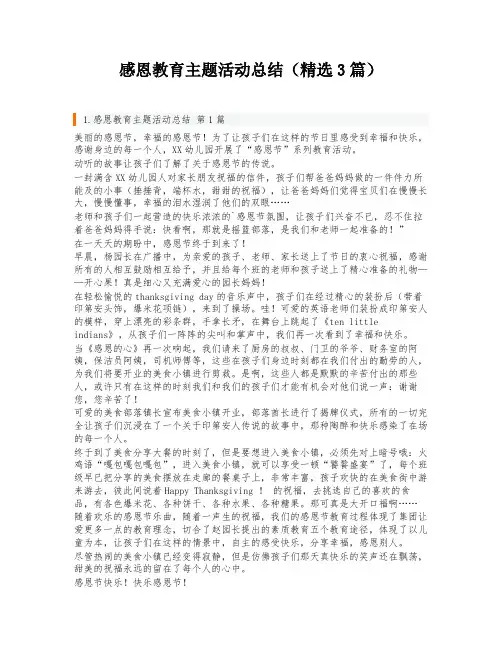 感恩教育主题活动总结(精选3篇)
