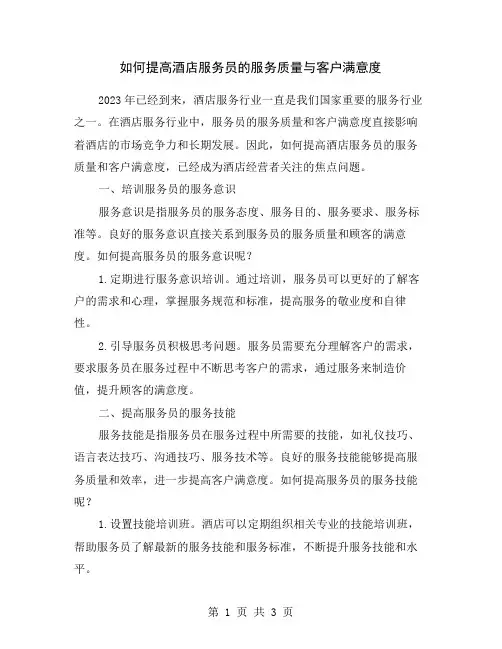 如何提高酒店服务员的服务质量与客户满意度