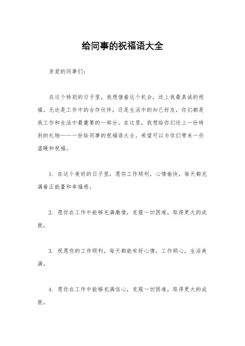 给同事的祝福语大全